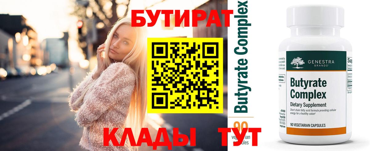 Бутират  БУТИРАТ 99%  Вход с VPN  Котлас 