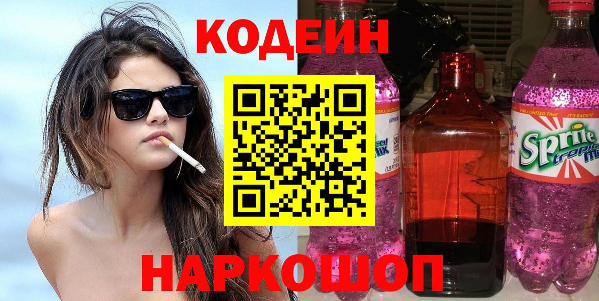 Кодеин напиток Lean (лин)  Вход с VPN  Котлас 